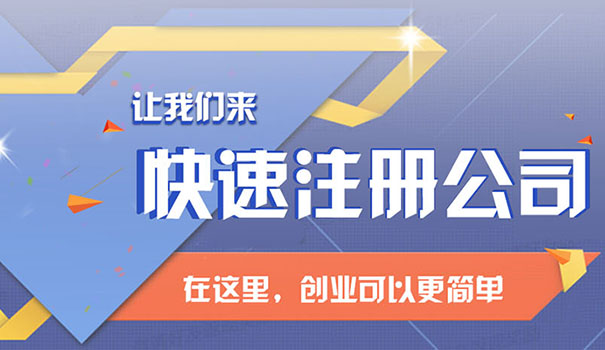注冊(cè)公司的費(fèi)用是多少_成都注冊(cè)過程是怎么樣的