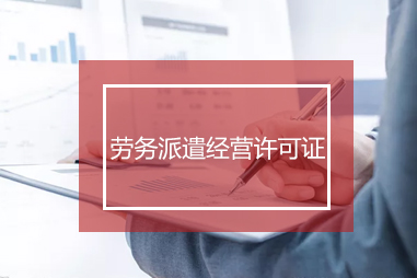 成都勞務(wù)派遣許可證應(yīng)該怎么辦理？