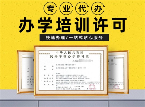 成都辦學(xué)許可證有哪些辦理流程？
